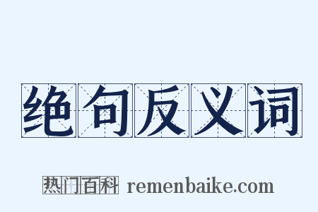 绝句反义词是什么意思的图片